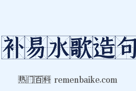 补易水歌造句是什么意思的图片